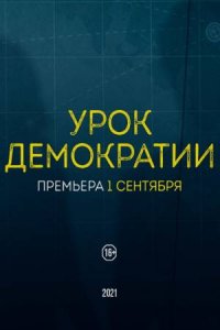 Урок демократии (сериал 20... торрент