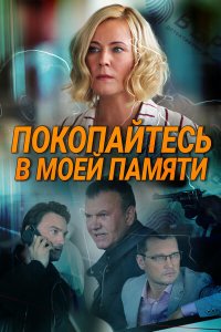 Покопайтесь в моей памяти ... торрент