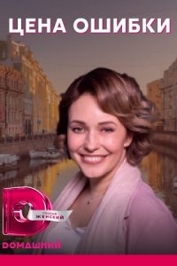 Цена ошибки (сериал 2021) ... торрент