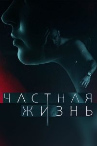 Частная жизнь (сериал 2021... торрент
