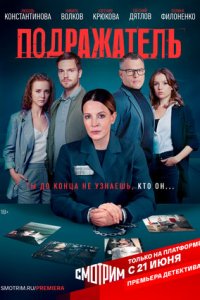 Подражатель (сериал 2021) ... торрент