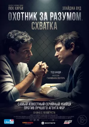 Охотник за разумом. Схватк... торрент