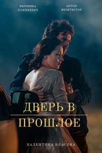 Дверь в прошлое (сериал 20... торрент
