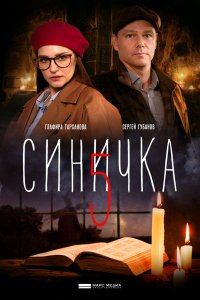 Синичка (5 сезон) 1,2,3,4 ... торрент