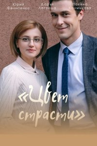 Цвет страсти (2 сезон) 1,2... торрент