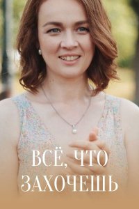 Всё, что захочешь (сериал ... торрент