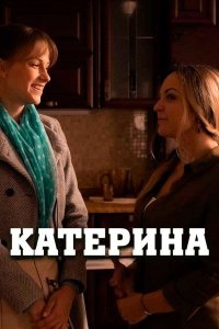 Катерина (сериал 2021) 1,2... торрент