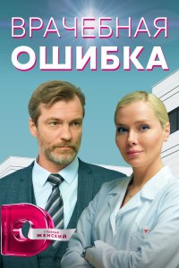 Врачебная ошибка (сериал 2... торрент