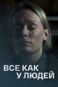 Всё как у людей (сериал 20... торрент