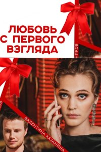 Любовь с первого взгляда (... торрент