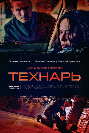 Технарь (сериал 2021) 1,2,... торрент
