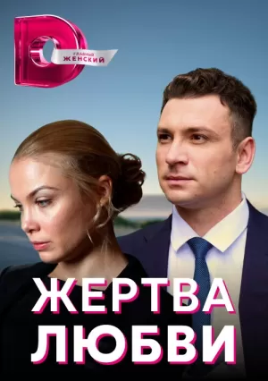 Жертва любви (1 сезон) 1-8... торрент