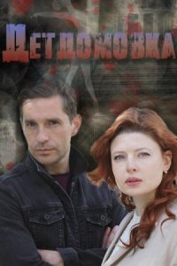 Детдомовка (сериал 2021) 1... торрент