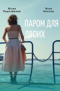 Паром для двоих (сериал 20... торрент