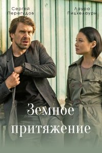 Земное притяжение (сериал ... торрент