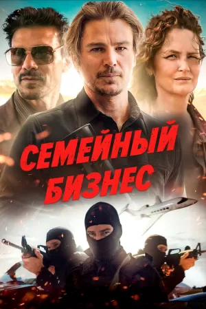 Семейный бизнес (2021) скачать торрент