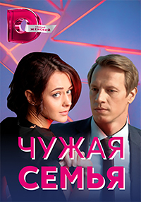 Чужая семья (сериал 2021) ... торрент