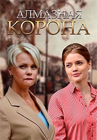 Алмазная корона (сериал 20... торрент