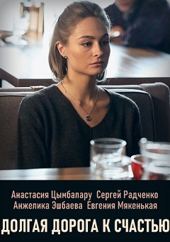 Долгая дорога к счастью (2... торрент