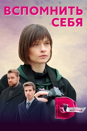 Вспомнить себя (сериал 202... торрент