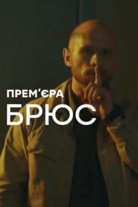 Брюс (сериал 2021) 1,2,3,4... торрент