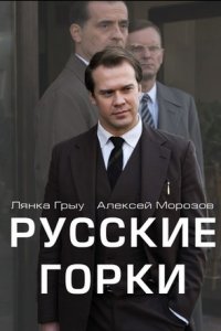 Русские горки (сериал 2021... торрент