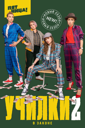 Училки в законе (2 сезон) ... торрент