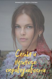 Семья и немного справедлив... торрент