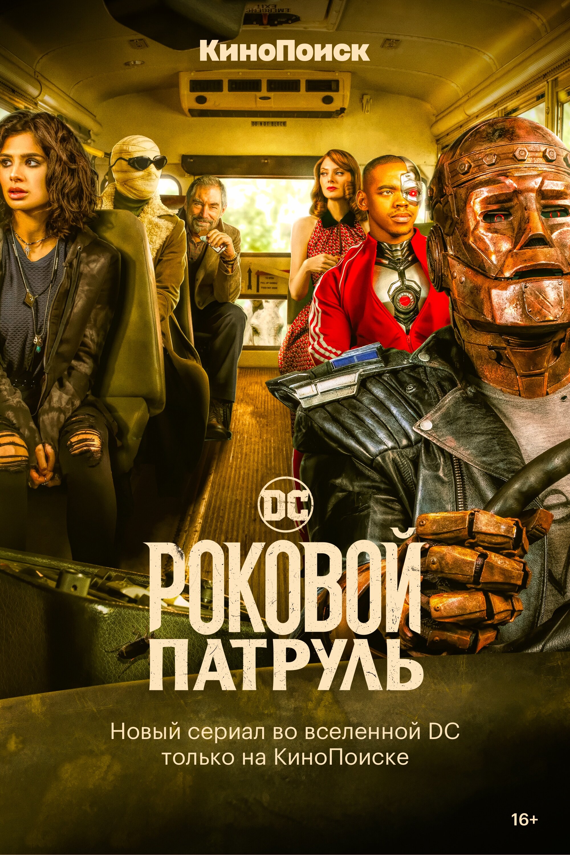 Роковой патруль (3 сезон) ... торрент