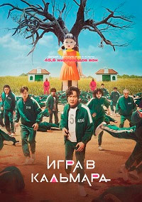 Игра в кальмара (сериал 20... торрент