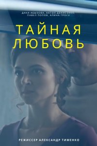 Тайная любовь. Возвращение... торрент