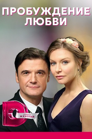 Пробуждение любви (сериал ... торрент