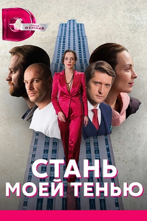 Стань моей тенью (сериал 2... торрент