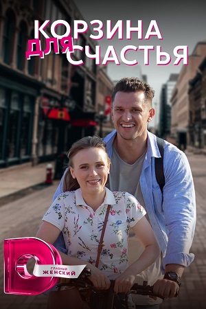 Корзина для счастья (сериа... торрент