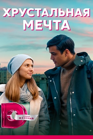 Хрустальная мечта (сериал ... торрент