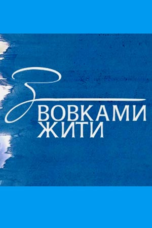 С волками жить... (сериал ... торрент