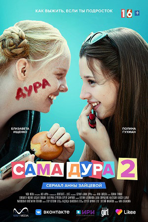 Сама дура (2 сезон) 1,2,3,... торрент