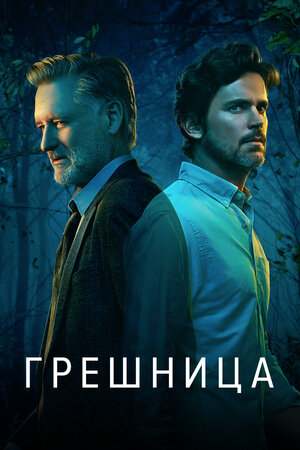 Грешница (4 сезон) 1,2,3,4... торрент