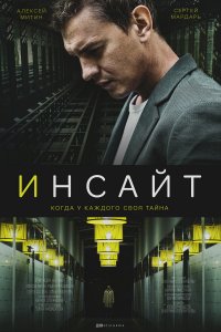 Инсайт (сериал 2021) 1,2,3... торрент