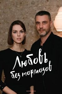 Любовь без тормозов (сериа... торрент