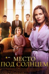 Место под солнцем (сериал ... торрент