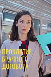Проклятие брачного договор... торрент