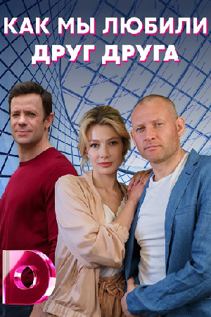 Как мы любили друг друга (... торрент