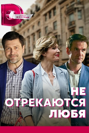Не отрекаются любя (сериал... торрент
