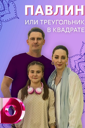 Павлин или треугольник в к... торрент