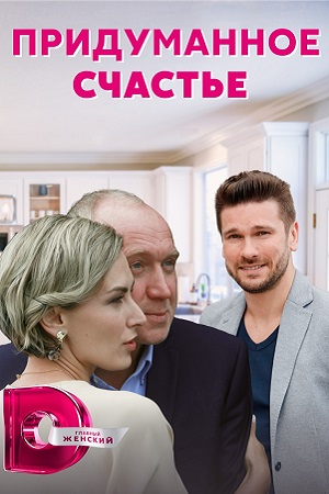 Придуманное счастье (сериа... торрент
