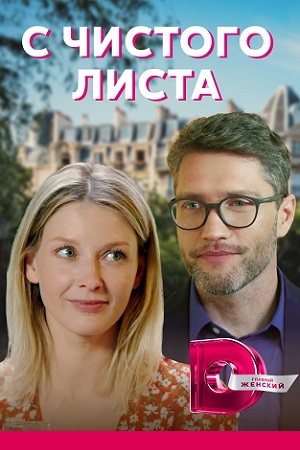 С чистого листа (сериал 20... торрент