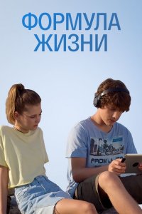 Формула жизни (сериал 2021... торрент