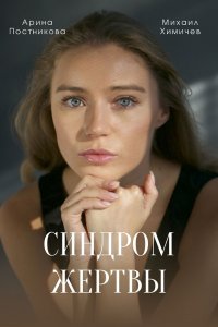 Синдром жертвы (сериал 202... торрент