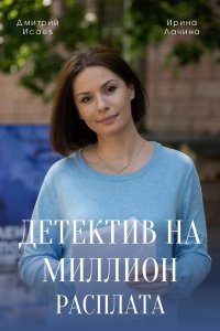 Детектив на миллион (4 сез... торрент